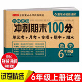 小学六年级数学试卷上册RJ人教版名师教你期末冲刺100分单元月考专项期中期末测试卷总复习模拟试卷密卷