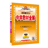 中学教材全解 八年级数学下 青岛版 适用于2022春 同步教材、扫码课堂