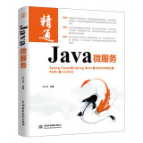 Java 微服务 以Spring家族的spring cloud和spring boot框架为基础深入实战 软件系统微信小程序android项目开发系统架构设计师修炼之道