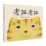 老猫老猫(魔法象·图画书王国)