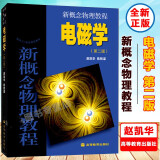 新概念物理教程 北大 电磁学 第二版 赵凯华 陈熙谋 高等教育出版社