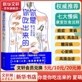 你是你吃出来的1+2共2册 《谷物大脑》中国版 《养生堂》《我是大医生》嘉宾夏萌医学科普图书 七大慢病康复饮食法则食疗菜谱养生食疗 你是你吃出来的1