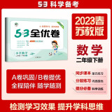 53天天练同步试卷 53全优卷 小学数学 二年级下册 SJ 苏教版 2023春季