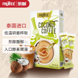 泰国进口 果咖(fruttee)椰子白咖啡三合一速溶咖啡粉豆 生椰拿铁冲调