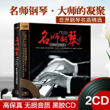 正版世界经典钢琴名曲精选夜的钢琴曲 车载cd碟片汽车音乐光盘黑胶唱片2CD