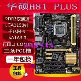 全新asus/华硕 h81-plus h81豪华大板 1150针com口台式主板