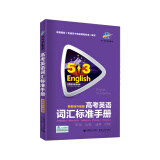 曲一线高考英语词汇标准手册（新教材升级版）全国各地高考适用53英语五三