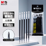晨光(M&G)文具0.5mm黑色中性笔芯 经济装拔盖子弹头签字笔替芯 碳素黑水笔芯 12支/袋7008