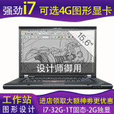 联想（ThinkPad）（32G独显图形设计卡）移动工作站W520/W530二手笔记本电脑设计师 9新6】 i7 32G 1T固2G独【高配升级 ThinkPad工作站 稳定强悍 极速固态