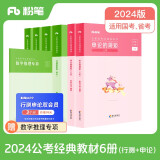 粉笔公考2024国省考公务员考试教材行测的思维申论的规矩联考行测申论考公教材公务员考试2024