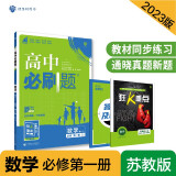 高中必刷题高一上 数学必修第一册SJ苏教版2023版 理想树教材同步练习