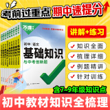 2024万唯初中基础知识大全七八九年级上下册生物地理语文数学英语物理化学政治道法历史初一二三复习中小学教辅资料图书万维中考小四门生地会考复习资料初三中考总复习教辅资料笔记万唯中考官方旗舰店 语文