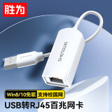胜为 USB转RJ45网线接口 USB2.0百兆有线网卡转换器 适用苹果华为笔记本电脑小米盒子外置网卡转接头 UR-301W
