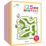 125游戏提升孩子专注力（套装全9册）玩出专注力打好学习基础的游戏书 儿童思维训练走迷宫书
