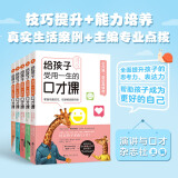 给孩子受用一生的口才课全五册《演讲与口才》沟通交际演讲辩论写作全方位中小学生口才提升必读书