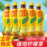 维他柠檬茶冰爽柠檬茶菊花茶绿茶乌龙茶饮料 柠檬茶500ml*5瓶