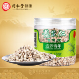 北京同仁堂  薏米 薏仁 薏以仁250g 颗粒饱满圆润 色泽自然 健康轻食 芡实茯苓黄芪煲汤料