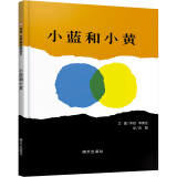 【信谊】小蓝和小黄（3-8岁）名师梅子涵王林推荐 温馨友情亲子互动童书绘本