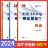 2024浙大优学高中预备班语文数学英语物理化学初升高中衔接教材初三九9年级暑假衔接高中高一入学新课程知识衔接专项思维培优训练 3本高中预备班【语文+数学+英语】初升高