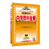 中学教材全解 八年级历史下 2022春