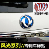 东风风光330 360 370车标贴改装 金属贴片专用汽车装饰贴车标改装