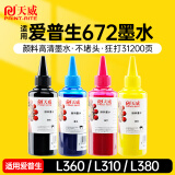 天威 T672颜料墨水100ml 4色适用爱普生打印机墨水EPSON L360 L310 L380 L351 L130 L313 L301 L1300 L383