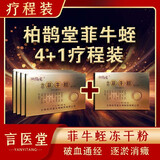 柏鹊堂 菲牛蛭冻干粉 疗程装(5盒) 0.