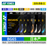 YONEX尤尼克斯羽毛球线YY日本产全型号专业高弹耐打羽毛球拍线 【1条】BG65 耐打【主图八色选】