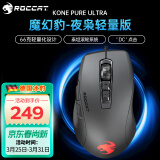 冰豹 德国ROCCAT魔幻豹kone鼠标（电竞游戏鼠标 人体工学鼠标 电脑吃鸡lol机械鼠标） KONE PURE夜枭ULTRA(轻量版)黑色