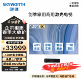 创维（Skyworth）KY120B01A 120英寸激光电视商用家用视频会议4K超短焦投影机4000流明SP-RTIR光学技术菲涅尔硬屏