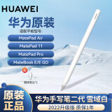 华为平板电脑手写笔原装M-Pencil二代 MatePad Air/pro 11 13.2触控 华为平板手写笔二代 雪域白 标配
