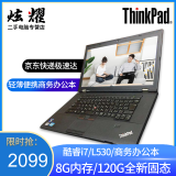 【二手9成新】联想 l530 thinkpad 二手笔记本电脑商务办公游戏 轻薄