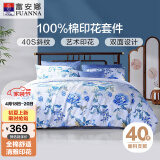 富安娜四件套纯棉100全棉印花被套床单床上用品套件1米8床（230*229cm）