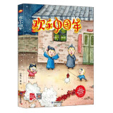 欢乐中国年 精装硬壳绘本 中国传统节日新年绘本幼儿故事图书3-6岁