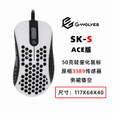 G-WOLVES 游狼 SK-S 50g超轻量化 有线游戏鼠标 原相3389 白黑