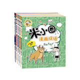 米小圈漫画成语（套装共5册）【狼吞虎咽+多如牛毛+欢呼雀跃+叶公好龙+漫画成语游戏小蓝书】 课外阅读 暑期阅读 课外书