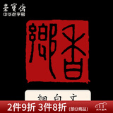 荣宝斋 篆刻印章定制 文房四宝手工刻章毛笔书法国画姓名印章闲章藏书