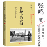 【有瑕疵】共和中的帝制，张鸣说历史背后的暗逻辑和民国时期旭日残阳清帝退位与接收清朝中国社会的两难选择