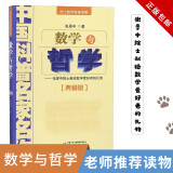 正版 中国科普名家名作 院士数学讲座专辑 典藏版 帮你学数学 数学杂谈 新概念几何 数学与哲学 之 5·数学与哲学（典藏版）