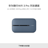 华为随行WiFi 3 Pro 天际通版 4G+全网通 随身wifi /300M高速上网  E5783-836 赠5GB流量