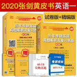 预售张剑黄皮书 2020考研英语一 历年考研英语真题解析及复习思路精编