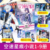 【出版社直发】现货 空速星痕典藏版1 2 3 4 5 6 7 8 9全套共9册 唐