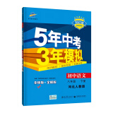 曲一线初中语文八年级下册河北人教版2021版初中同步5年中考3年模拟五三