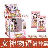 【新品】女神物语第三弹5元包满神篇女神物语1盒