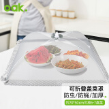 欧橡（OAK）可折叠蕾丝菜罩方50*70cm 家用餐桌防蝇饭菜防尘罩食物盖罩 C1275