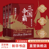三国争霸（上中下全三册） 跟着渤海小吏 读一部不一样的三国史 两晋悲歌作者 图书