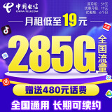 中国电信流量卡19元/月（285G全国流量+超大流量）5G星卡长期套餐手机卡电话卡电信卡