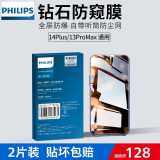 飞利浦（PHILIPS） 适用苹果13promax钢化膜防窥苹果14Plus贴膜防偷窥全屏覆盖防爆摔 14Plus/13ProMax-通用