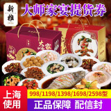 新雅大师年家宴年夜饭 半成品套餐 速冻半成品菜礼盒提货券礼券 多