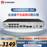 华为（HUAWEI） USG6300 系列千兆企业级AI防火墙 核心VPN安全路由器网关 桌面型 USG6307E-AC